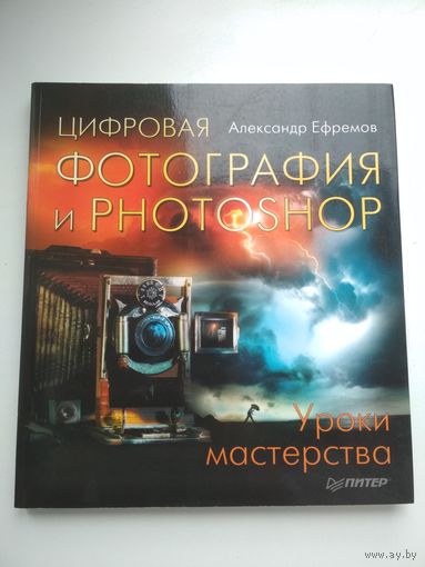 Александр Ефремов. Цифровая фотография и photoshop. Уроки мастерства