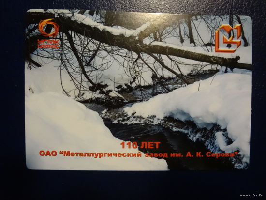 Календарик 2006 г.  110 лет.  Металлургический завод А.К.Серовыа.