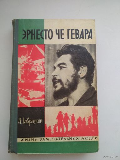 И. Лаврецкий. Эрнесто Че Гевара