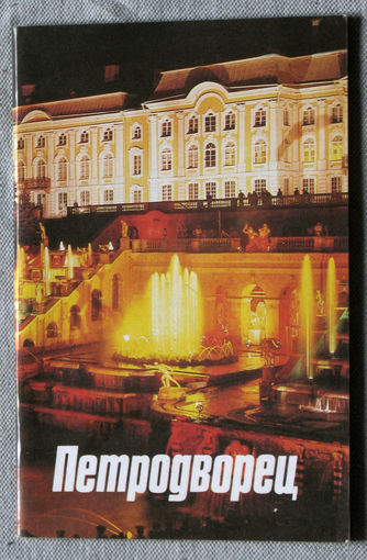 История путешествий: Петродворец.