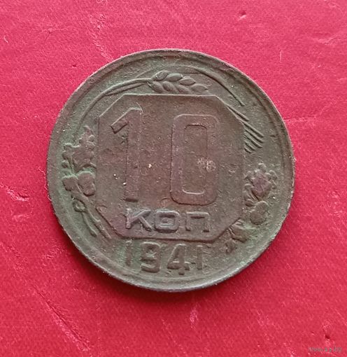 10 копеек 1941г.