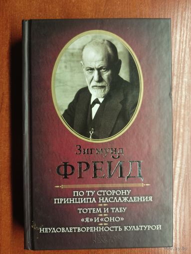Зигмунд Фрейд "По ту сторону наслаждения. Тотем и табу. Я и Оно. Неудовлетворенность культурой"