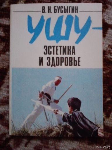Ушу - эстетика и здоровье