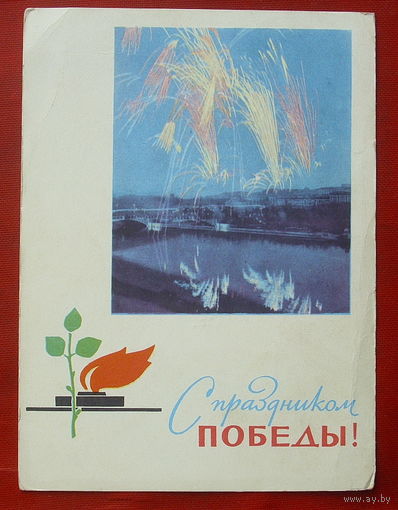 С праздником Победы! Чистая. 1966 года. Харевский. 130.