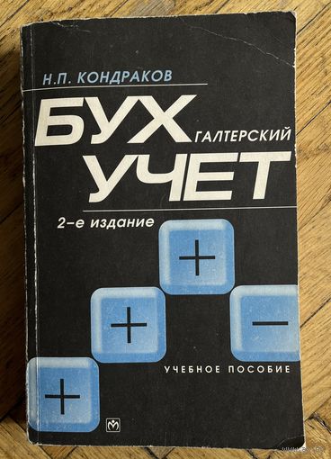 Кондрашов Н.П. Бухгалтерский учет. 1999г.