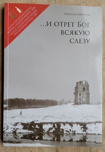 Николай Гаврилов "..и отрет Бог всякую слезу"