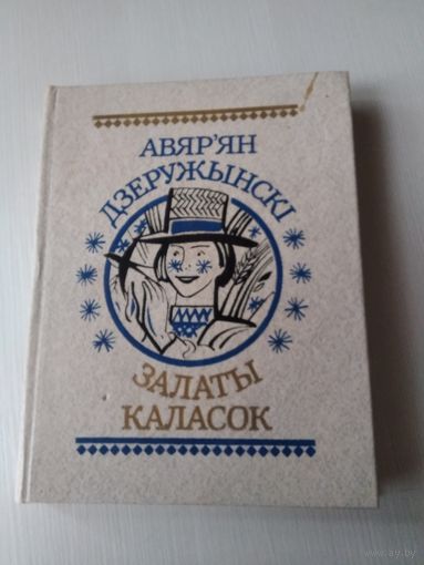Залаты каласок. /73