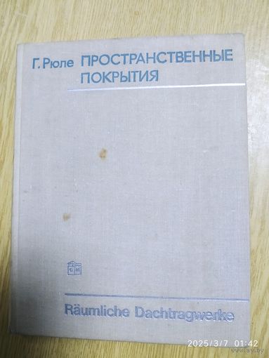 Пространственные покрытия (Конструкции и методы возведения. В двух томах. Том ІІ. Металл, пластмассы, керамика, дерево. Под общей редакцией Г. Рюле.