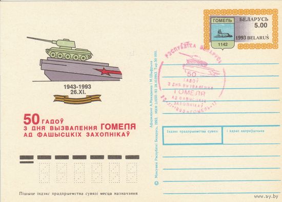 Беларусь 1993 ПК с ОМ со СГ 50 лет освобождения Гомеля (красная мастика) (алб)