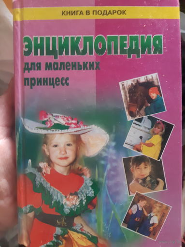 Энциклопедия для маленьких принцесс ( 1)
