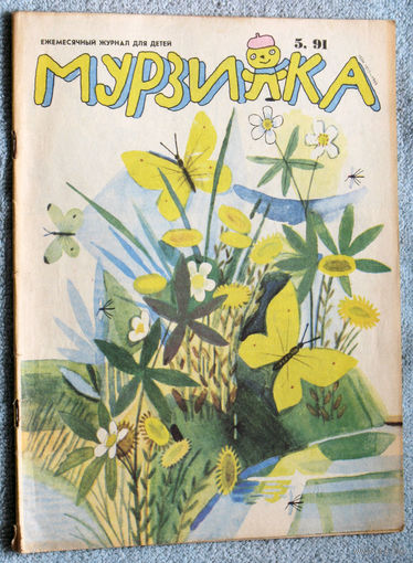 Детский журнал Мурзилка номер 5 1991