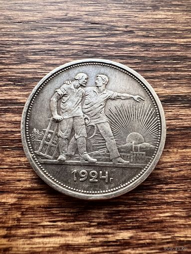 1 рубль 1924г. ПЛ Аукцион 5 дней с 1 рубля без мнц!