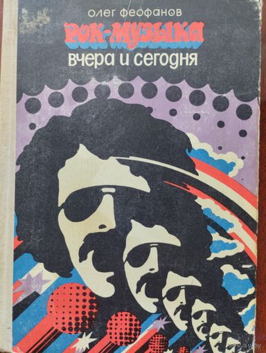 Рок-музыка вчера и сегодня. Очерк