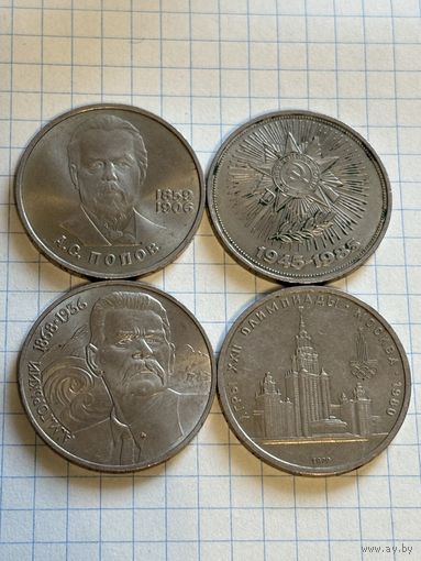 С 1 РУБЛЯ! ЛОТ 4 МОНЕТЫ 1 РУБЛЬ СССР ЮБИЛЕЙНЫЙ ПОПОВ, ГОРЬКИЙ, ОТЕЧЕСТВЕННАЯ ВОЙНА, ИГРЫ XXII ОЛИМПИАДЫ МОСКВА