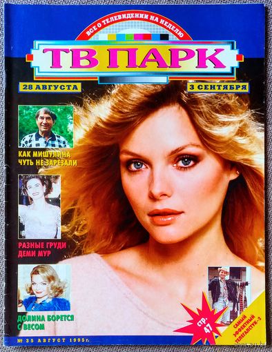 Журнал ТВ ПАРК #35,1995 Мишель Пфайффер, Спартак Мишулин, Лариса Долина, Максим Василенко, Джарвис Кокер, Натали Коул, Алексей Эйбоженко, Брэд Питт, Майкл Джексон, Деми Мур, Сильвестр Сталлоне.