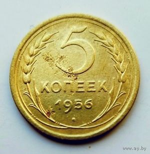 5 копеек 1956г