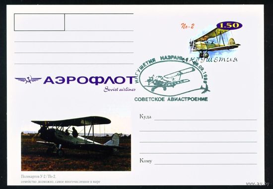 Почтовая карточка с оригинальной маркой и спецгашением Ингушетии Самолеты