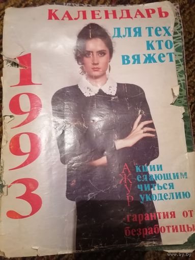 Календарь для тех, кто вяжет