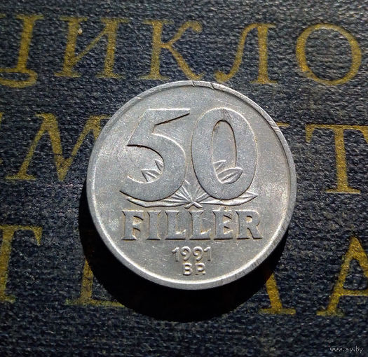 50 филлеров 1991 Венгрия #01