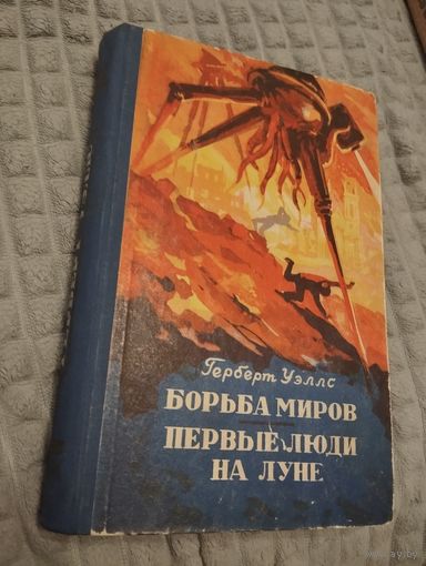 Борьба миров. Первые люди на Луне