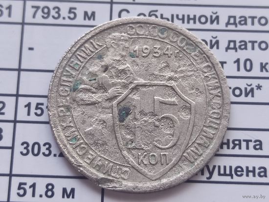 15 копеек 1934, 2 параллели, редкая