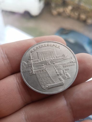 5 рублей 1990г. СССР. Матенадаран, Ереван.
