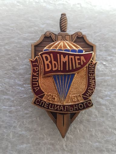 25 лет группа специального назначения Вымпел*
