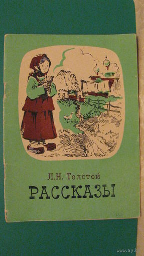 Толстой Л.Н. "Рассказы", 1973г.