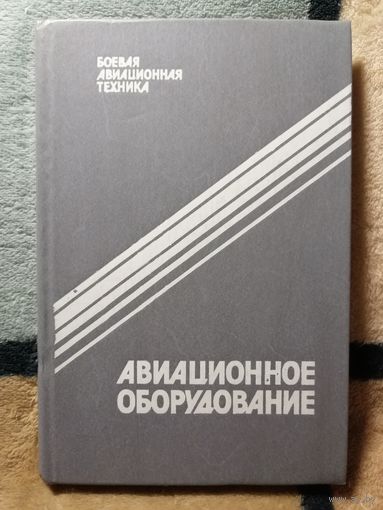 Авиационное оборудование, Серия "Боевая авиационная техника"
