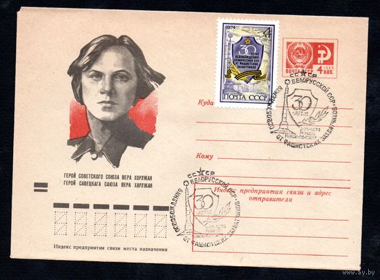Художественный маркированный конверт СССР со спецгашением N 9148 (28.08.1973) Герой Советского Союза Вера Хоружая
