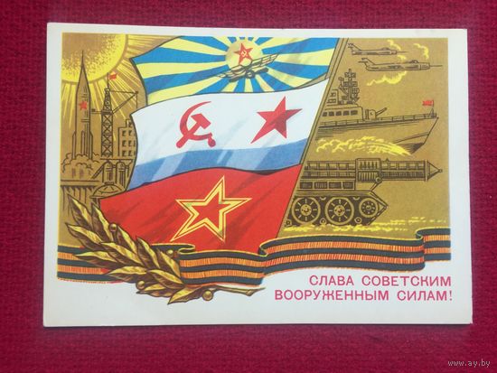 Слава Советским Вооруженным Силам! Колесников 1975 г. Чистая.