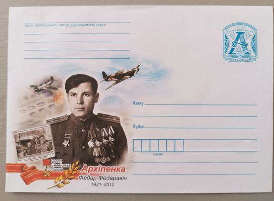 Герой Советского Союза Архипенко Ф.Ф. Конверт маркированный