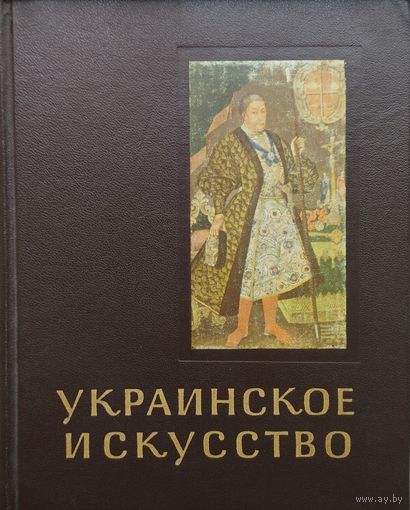 Г. Н. Логвин "Украинское искусство" серия "Очерки истории и теории изобразительного искусства" 1963