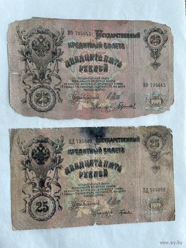 25 рублей 1909 2 шт