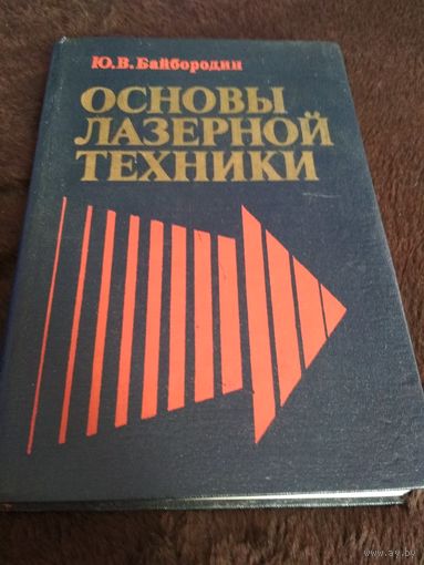 Основы лазерной техники