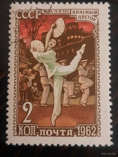 СССР 1962. Балет Красный цветок