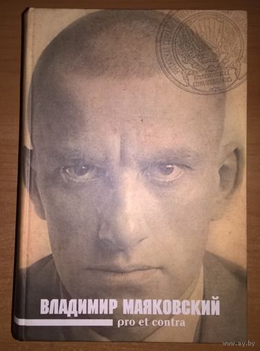 Владимир Маяковский : Pro et contra. Личность и творчество Владимира Маяковского в оценке современников и исследователей.