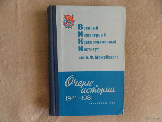 Военный инженерный Краснознаменный институт имени А. Ф. Можайского. Очерк истории 1941-1981 г. 1981 г.