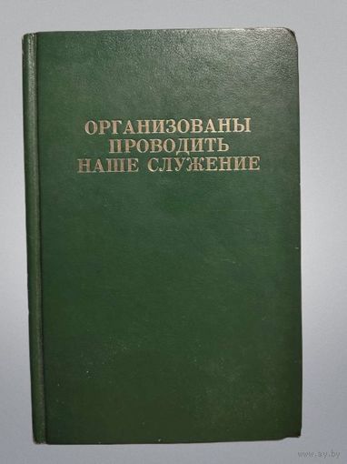 Организованы проводить наше служение, издание 1990 года (Свидетели Иеговы, Библия, христианство)