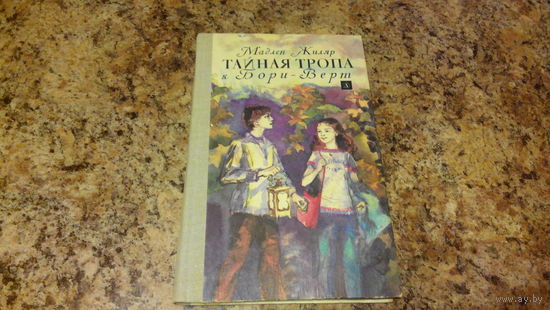 Тайная тропа к Бори-Верт - Мадлен Жиляр - Детская литература, 1981, рис. Горб