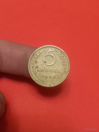 5 копеек 1950г