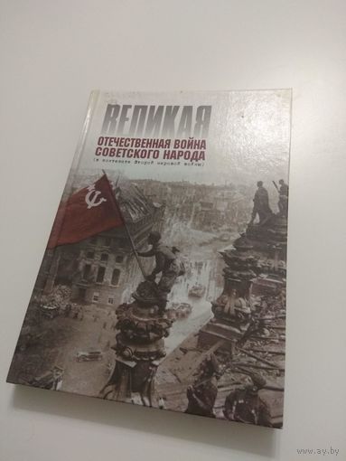 Великая Отечественная война. Минск. 2004