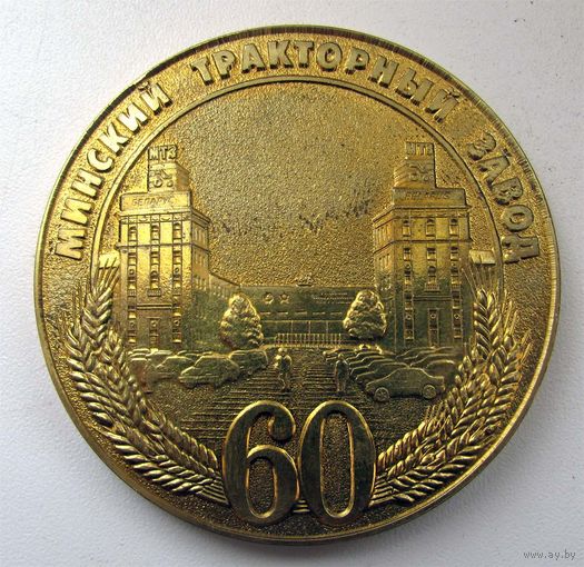 2009 г. 60 лет МТЗ. Минский тракторный завод