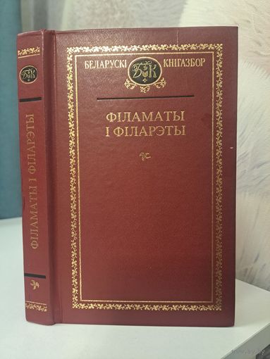 Філаматы і філарэты. Беларускі кнігазбор. Міцкевіч Чачот і іншыя