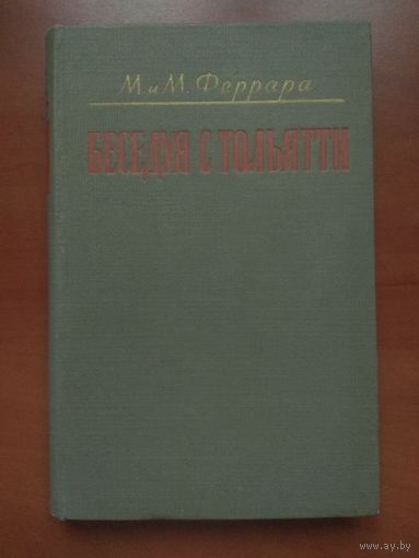 Марчелла и Маурицио Феррара. БЕСЕДУЯ С ТОЛЬЯТТИ (биографические заметки). 1954 г.