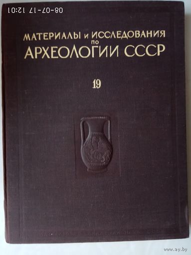 Материалы и исследования по археологии СССР. /Материалы по археологии северного причерноморья  в античную эпоху/. 1951г.