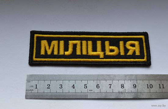 Нашивка Милиция, МВД Беларусь. (Вышитая).
