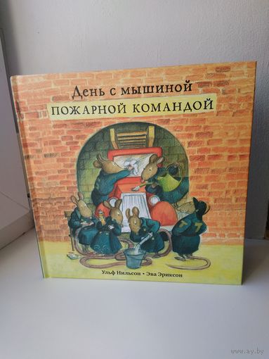 День с мышиной пожарной командой