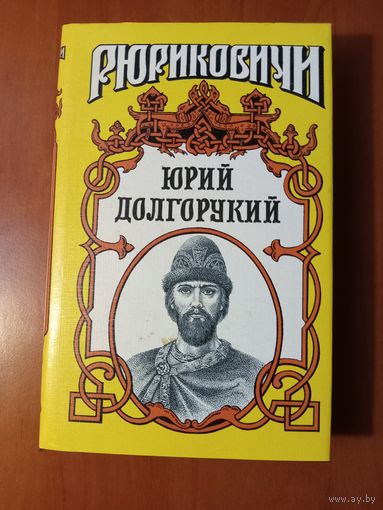 ЮРИЙ ДОЛГОРУКИЙ.//Рюриковичи.