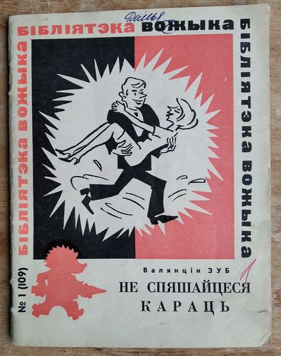 Зуб Валянцін. Не спяшайцеся караць. Бібліятэка "Вожыка".